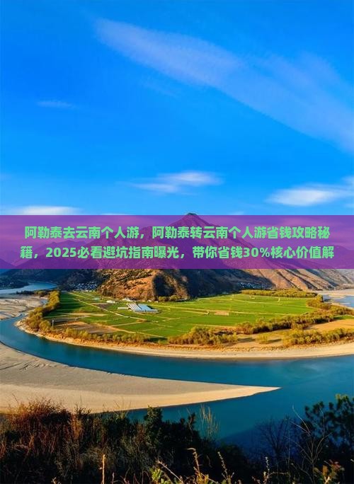 阿勒泰去云南个人游