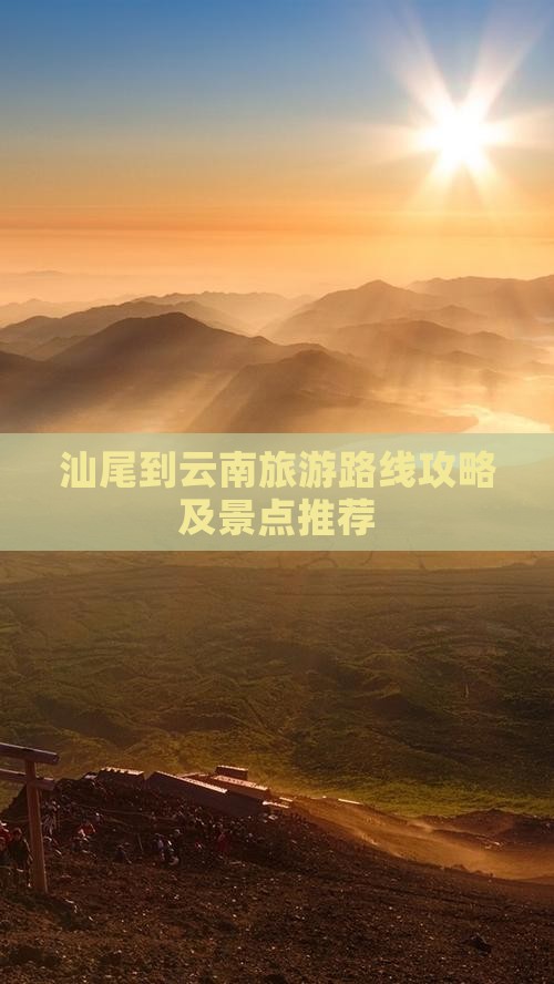 汕尾到云南古城自由行