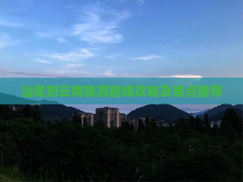汕尾到云南古城自由行