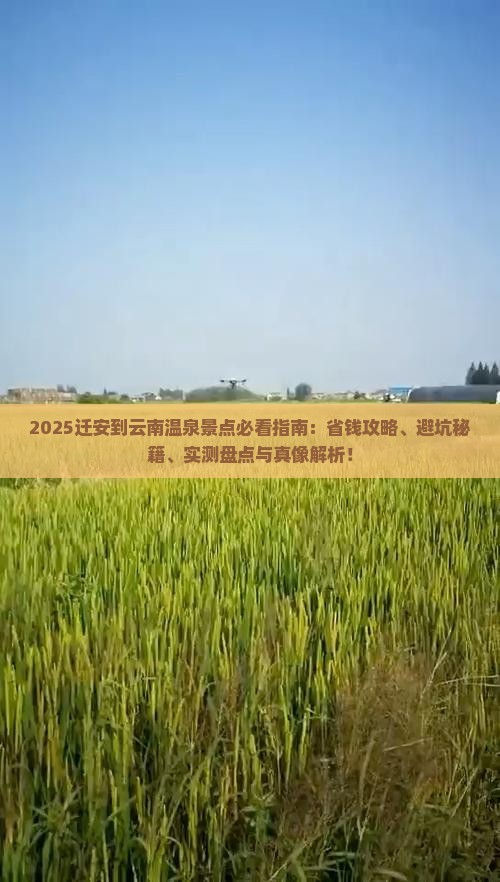 迁安到云南温泉景点