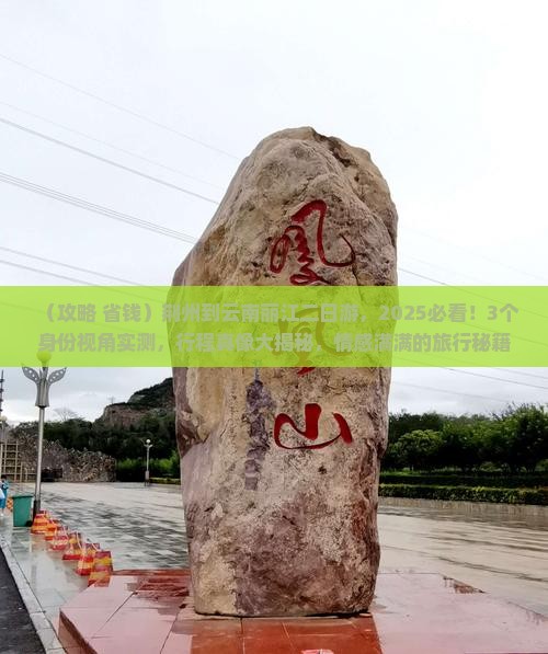 荆州到云南丽江二日游