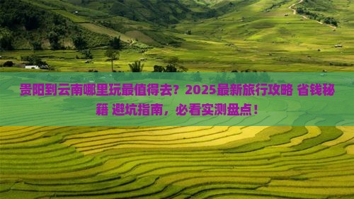 贵阳到云南哪里玩