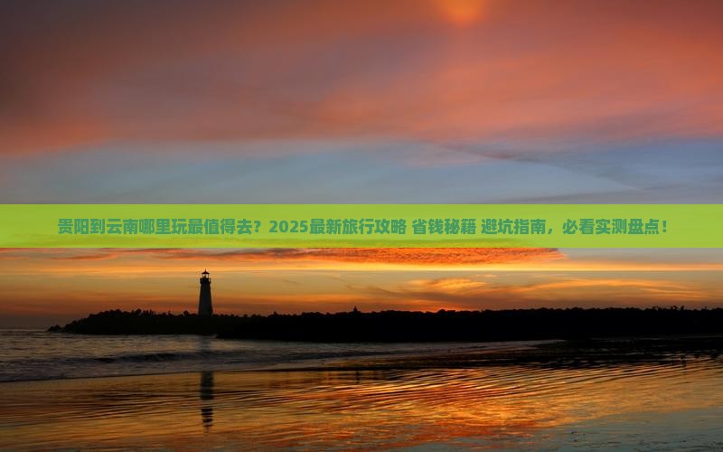 贵阳到云南哪里玩