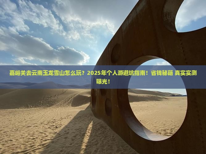 嘉峪关去云南玉龙雪山个人游
