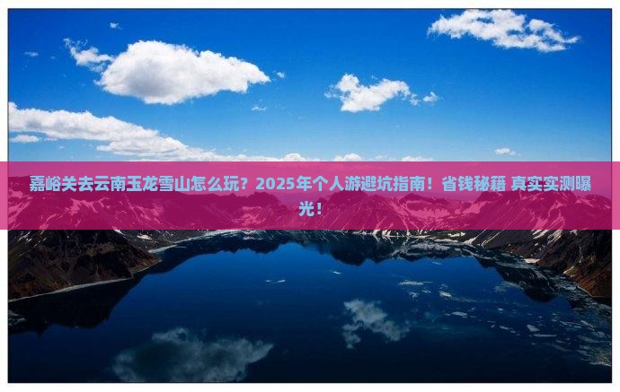 嘉峪关去云南玉龙雪山个人游