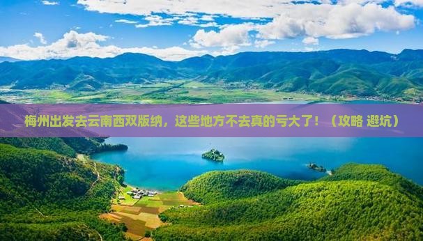 梅州到云南西双版纳必去地
