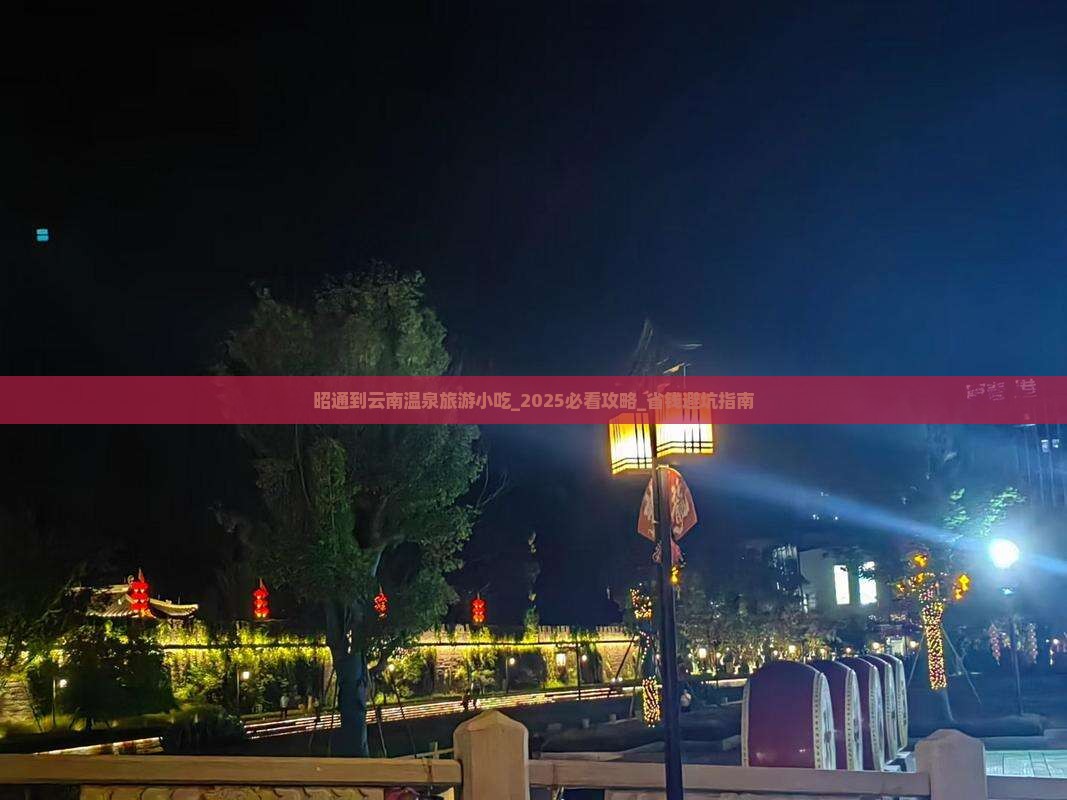 昭通到云南温泉旅游小吃