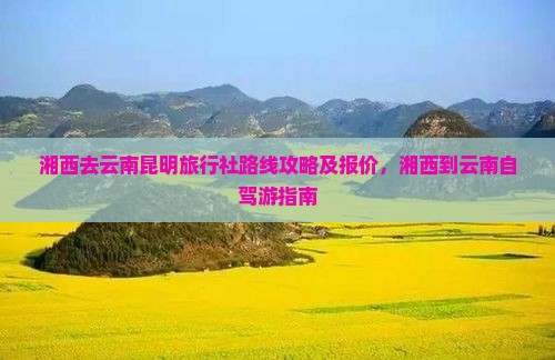 湘西去云南昆明旅行社