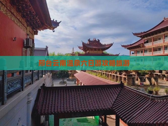 邢台去云南温泉六日游