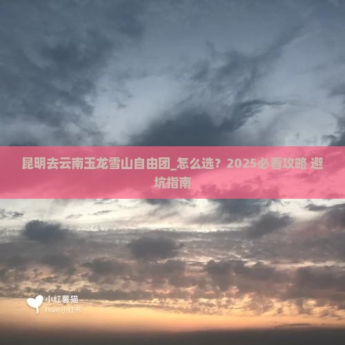 昆明去云南玉龙雪山自由团
