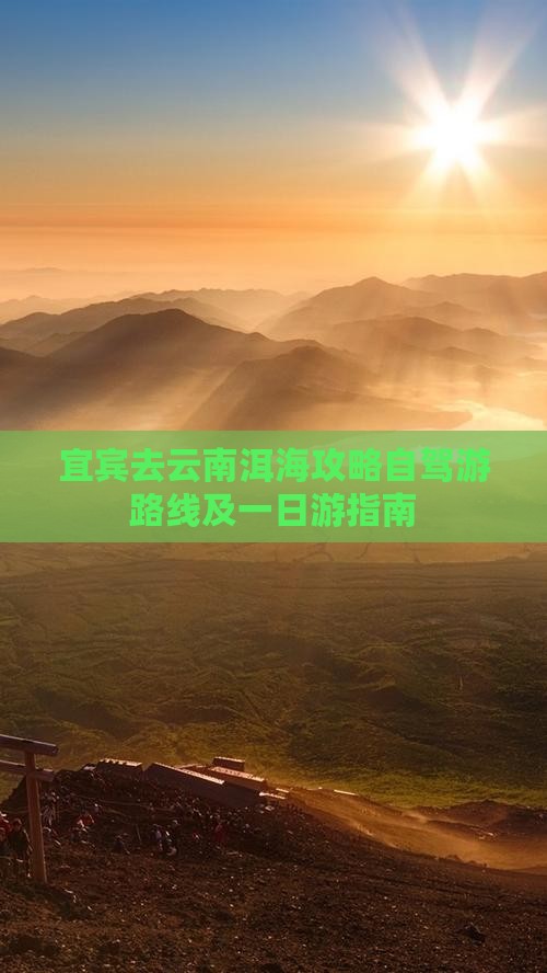 宜宾去云南洱海攻略