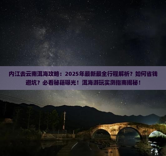 内江去云南洱海攻略 内江去云南洱海攻略
