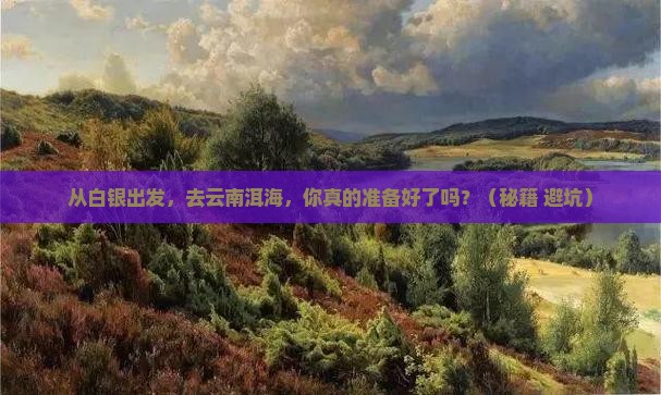 白银到云南洱海旅游