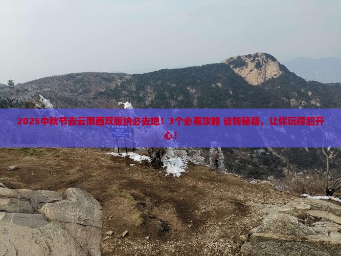 中秋节去云南西双版纳必去地