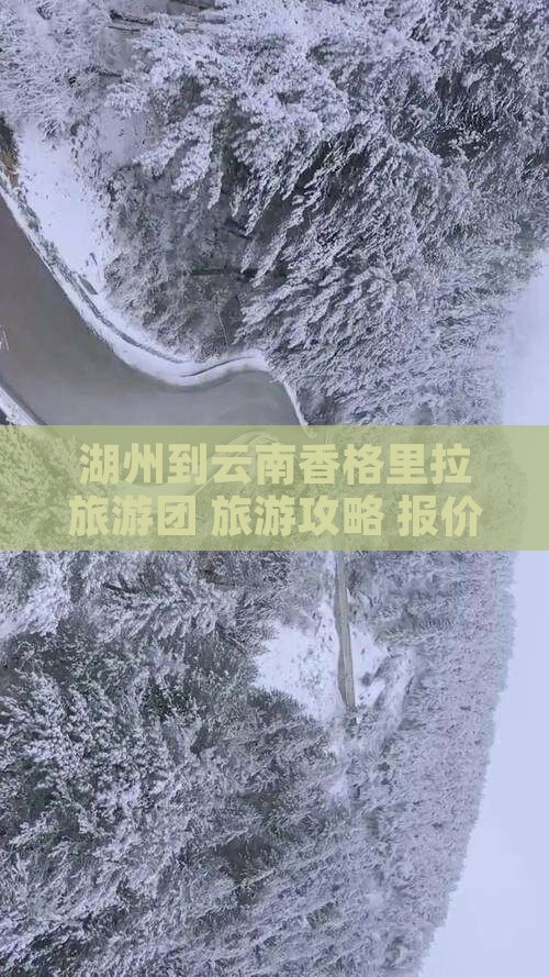 湖州到云南香格里拉旅行社