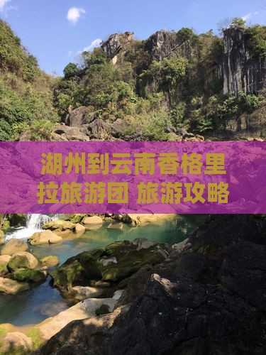 湖州到云南香格里拉旅行社