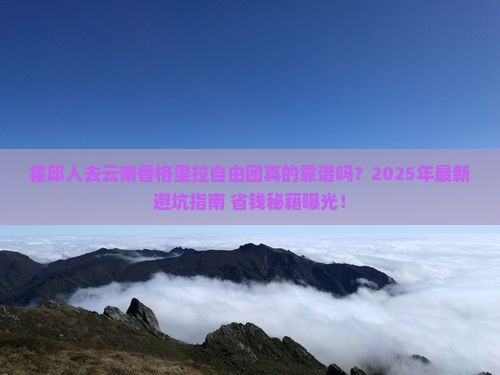 霍邱去云南香格里拉自由团
