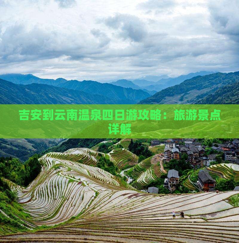 吉安到云南温泉四日游