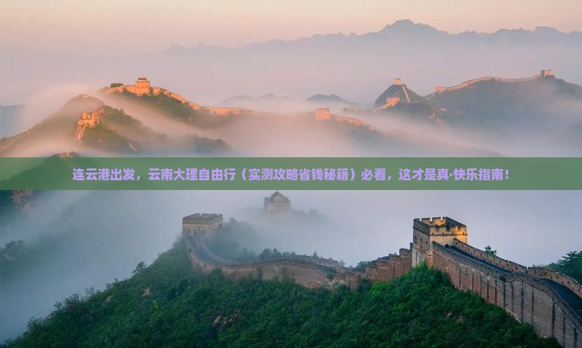 连云港到云南大理自由团