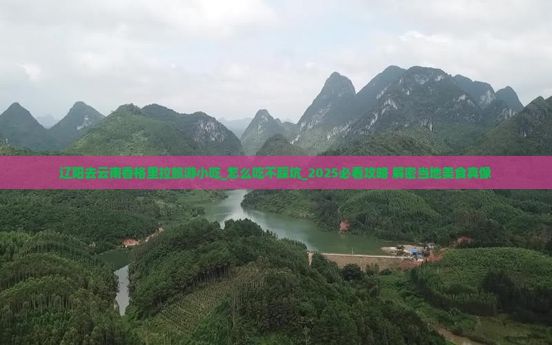 辽阳去云南香格里拉旅游小吃