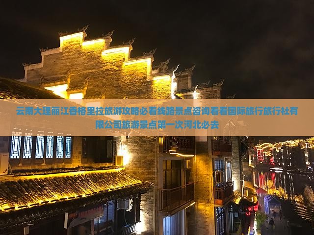五月去云南香格里拉必去地