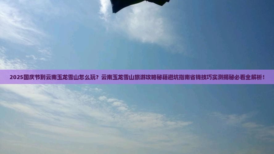 国庆节到云南玉龙雪山团体旅游