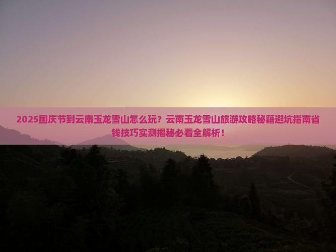 国庆节到云南玉龙雪山团体旅游
