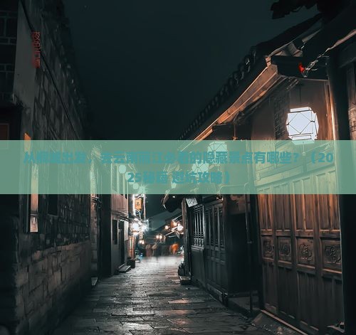 桐城到云南丽江必去地