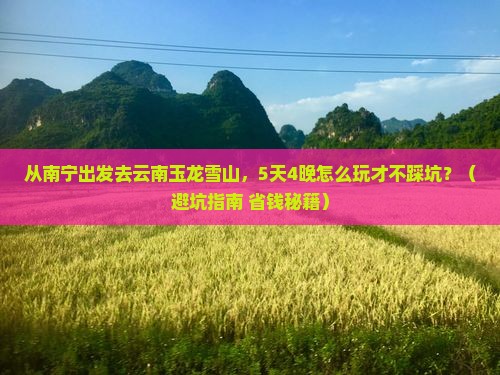 南宁到云南玉龙雪山旅游