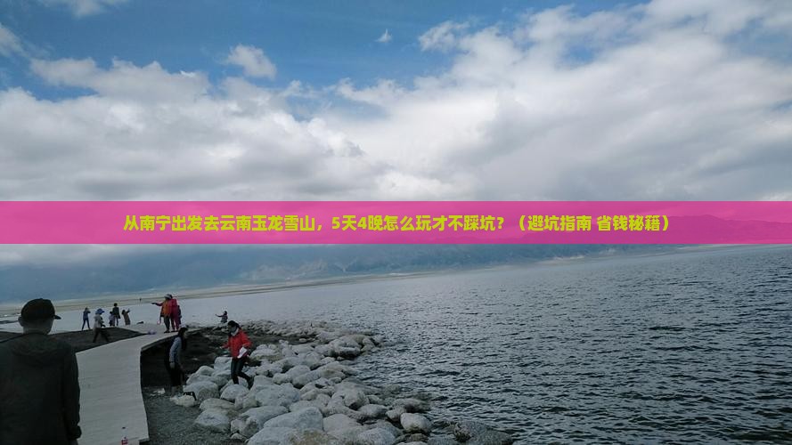南宁到云南玉龙雪山旅游