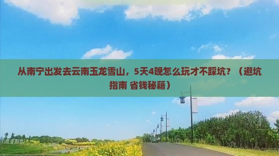 南宁到云南玉龙雪山旅游