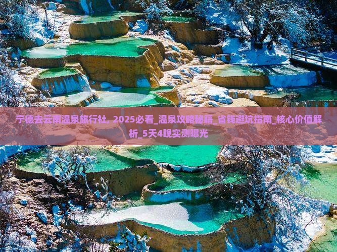 宁德去云南温泉旅行社