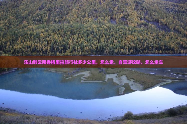 乐山到云南香格里拉旅行社