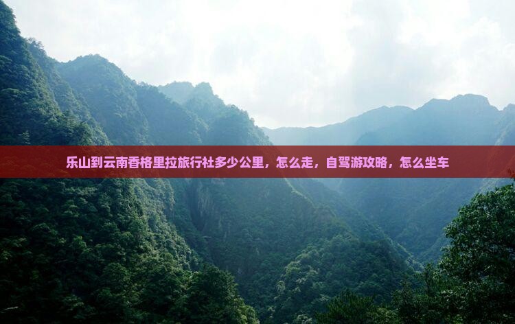 乐山到云南香格里拉旅行社
