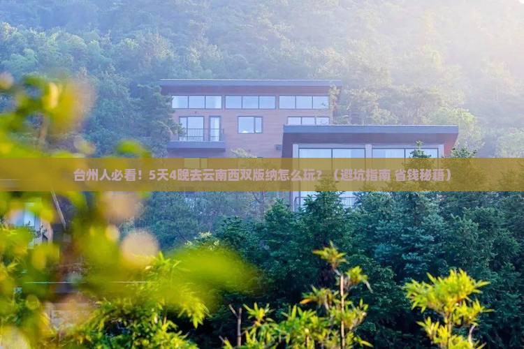 台州去云南西双版纳团体旅游