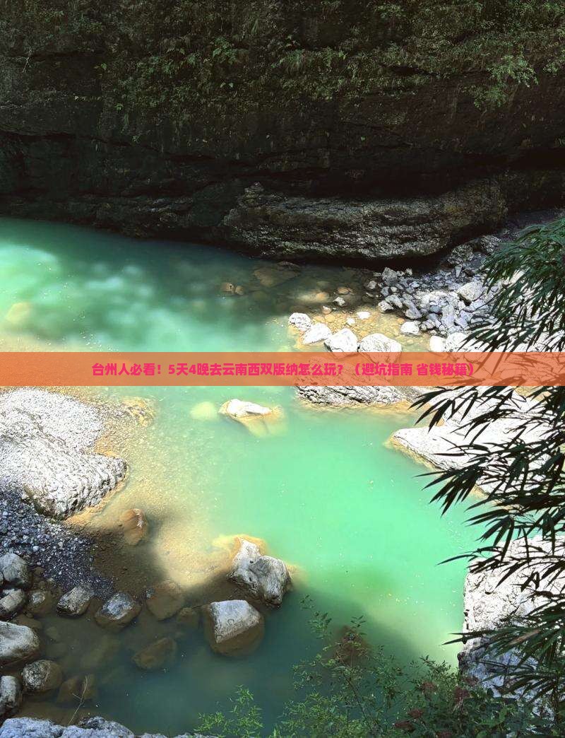 台州去云南西双版纳团体旅游