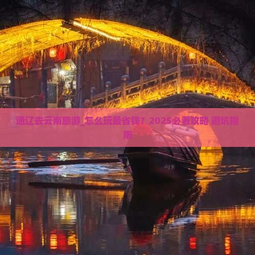 通辽去云南旅游