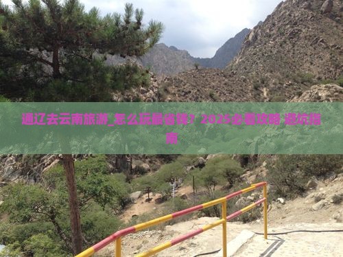 通辽去云南旅游