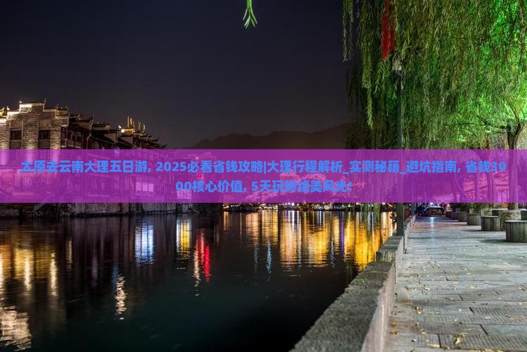 太原去云南大理五日游