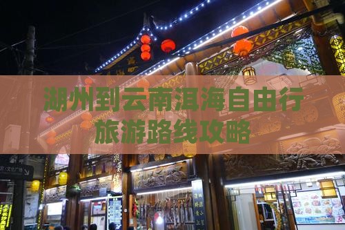 湖州到云南洱海自由行