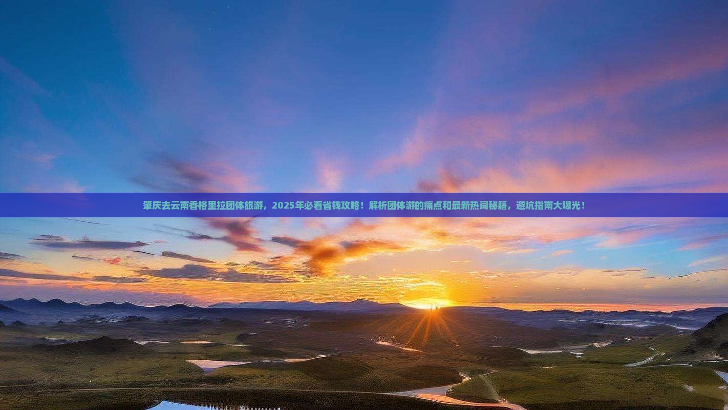 肇庆去云南香格里拉团体旅游