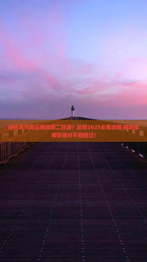 呼伦贝尔到云南昆明二日游