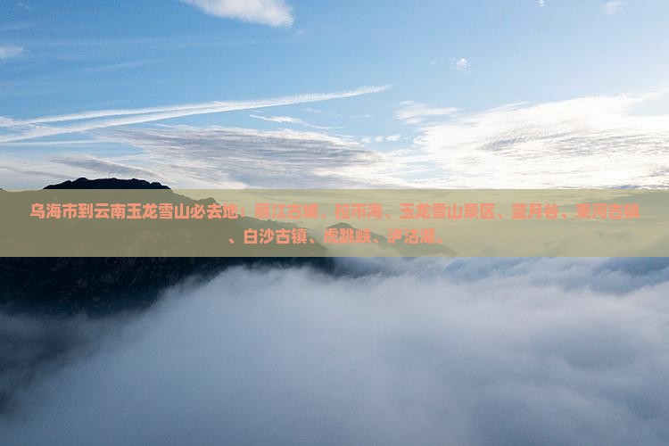 乌海市到云南玉龙雪山必去地