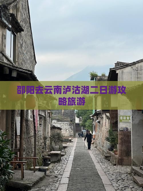 邵阳去云南泸沽湖二日游