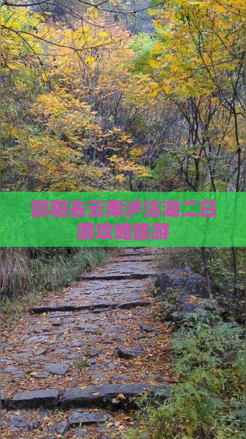 邵阳去云南泸沽湖二日游