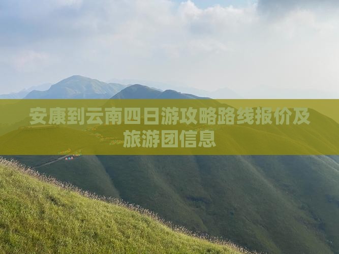 安康到云南四日游