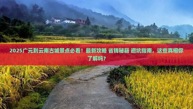 广元到云南古城景点
