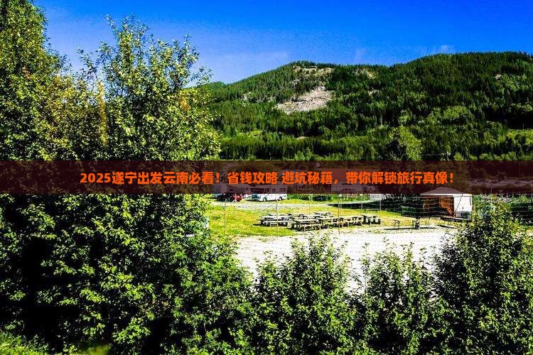 遂宁到云南门票