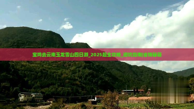 宝鸡去云南玉龙雪山四日游