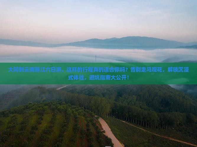 大同到云南丽江六日游